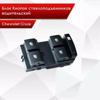 Блок Кнопок стеклоподъемников водительский для Chevrolet Cruze 13305373