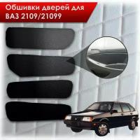Обшивки карт дверей из эко-кожи без строчки для Lada VAZ / Лада ВАЗ 2109 21099 Кожа Черный