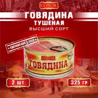 Говядина тушеная высший сорт, ГОСТ, Совок, 2 шт. по 325 г