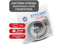 Система отвода выхлопных газов для генератора Вход 32мм Гофра 35мм Длина 1м