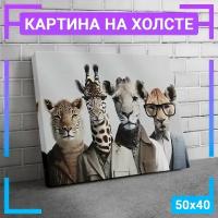 Картина интерьерная на холсте "Animals" 50х40 см