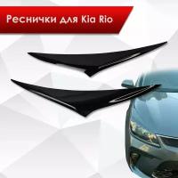 Накладки на фары / Реснички для Kia Rio / Киа Рио / Киа Рио 4 2017-2020 Г.В