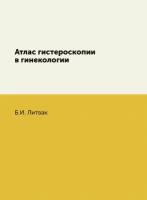 Атлас гистероскопии в гинекологии