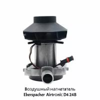 Нагнетатель воздуха Airtronic D4 24В 25.2114.99.2000 Eberspacher