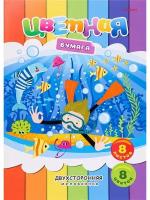 Бумага цветная 8 листов двухсторонняя А4 Заплыв под водой 8 цветов (арт. 143021)