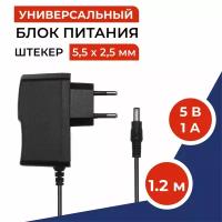 Блок питания 5V 1А (5в 1а), сетевой адаптер стабилизированный. Штекер 5,5 х 2,5мм. Универсальный сетевой адаптер