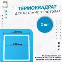 Термоквадрат для натяжного потолка, d 250 мм - 2 шт