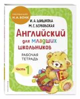 Шишкова И. А. Английский для младших школьников. Рабочая тетрадь. Часть 1