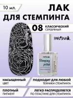 Лак для стемпинга 08 серебряный ParisNail 10 мл