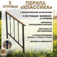 Перила для лестницы-крыльца "Классика", 3 ступени