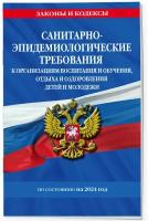 СанПин СП 2.4.3648-20 "Санитарно-эпидемиологические требования к организациям воспитания и обучения, отдыха и оздоровления детей и молодежи" с изм. на 2024 г