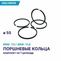 Комплект поршневых колец D55 для KRW-11,0 / KRW-7,5, комплект на 1 цилиндр, чугун, KOMPREM