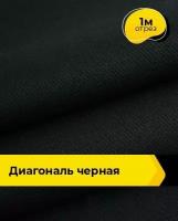 Ткань для спецодежды Диагональ черная 1 м * 85 см, черный 001