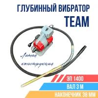 Глубинный вибратор для бетона TeaM ЭП-1400, вал 3 м., наконечник 38 мм. (комплект)