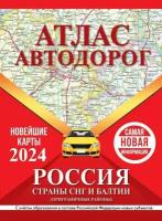 Атлас автодорог России, стран СНГ и Балтии (приграничные районы) (в новых границах) (.)