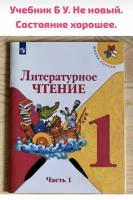 Литературное чтение 1 класс часть 1 Климанова (second hand книга) ФГОС школа России