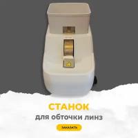 Станок для ручной обработки линз / снятия острого края