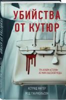 Фагер А., Габриэльсон М. Убийства от кутюр. Тру-крайм истории из мира высокой моды