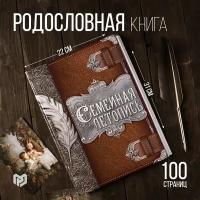 Родословная книга «Семейная летопись, перо», 50 листов, 22 х 31 см