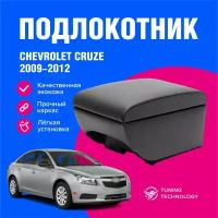 Подлокотник автомобильный Шевроле Круз (Chevrolet Cruze) седан 2009-2016, подлокотник для автомобиля из экокожи, + бокс (бар)