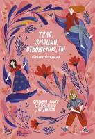 Барбара Петрущак "Тело, эмоции, отношения, ты. Красивая книга о взрослении для девочек"