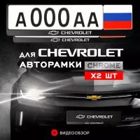 Рамки автомобильные для госномеров с надписью "Chevrolet" Комплект - 2 шт