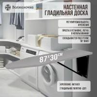 Волжаночка Гладильная доска настенная встраиваемая в шкаф, размер 87х30 см, цвет серый кварц