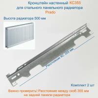 Кронштейн настенный Кайрос для стальных панельных радиаторов Прадо 500 мм (комплект 2 шт)