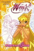 Winx Club. Рождение любви. Подиум для Стеллы