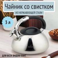 Чайник со свистком 3 л из нержавеющей стали Bohmann, 9955BH/ВК