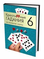 КреатиFFные гадания на игральных картах. Часть 6