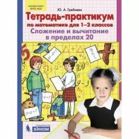 Гребнева Ю.А. Тетрадь-практикум по математике для 1-2 классов. Сложение и вычитание в пределах 20