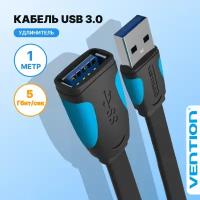 Vention Кабель удлинитель USB 3.0 AM(папа) AF(мама) переходник, провод для ноутбука, длина 1 метр арт. VAS-A13-B100