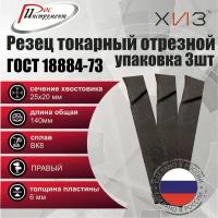 Упаковка резцов токарных отрезных 3 штуки 25*20*140 ВК8 ГОСТ 18884-73