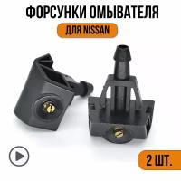 Форсунки омывателя лобового стекла жиклер для Nissan