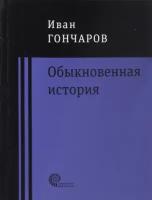 Иван Гончаров - Обыкновенная история