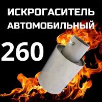 Искрогаситель автомобильный, ИГС, стальной, d - 260