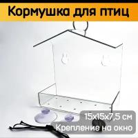 Кормушка для птиц 15х15х7,5 см / Кормушка на окно прозрачная на присосках / Скворечник для птиц