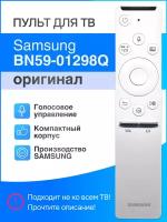 SAMSUNG BN59-01298Q / BN59-01309E (оригинал) белый голосовой пульт