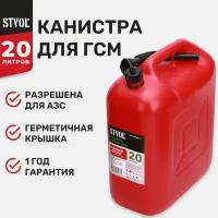 Канистра STVOL SKP20, 20 л, красный