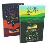 Жареные зеленые помидоры + Возвращение в кафе "Полустанок": комплект из 2 книг. Флэгг Ф. Фантом Пресс