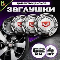 Колпачки заглушки на литые диски автомобиля / Mahinokom / Vossen / посадочный диаметр 62 мм, комплект 4 шт