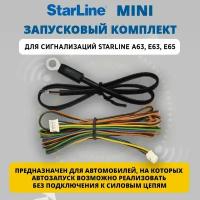 Запусковый комплект MINI (для сигнализаций A63/E63/E65)