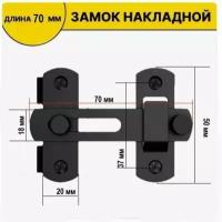 Шпингалет накладной / Засов дверной / Задвижка накладная дверная черная 70мм