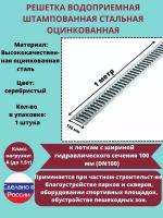 Решётка штампованная стальная оцинкованная DN100 водоприёмная, класс А15, 136мм х 1000мм, 1 штука