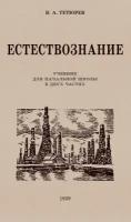 Естествознание. Учебник для начальной школы в двух частях. 1939 год. Тетюрев В. А