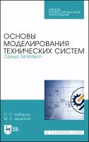 Хабаров С. П, Шилкина М. Л. "Основы моделирования технических систем. Среда Simintech"