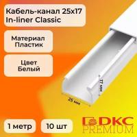 Кабель-канал для проводов белый 25х17 DKC Premium In-liner Classic ПВХ L1000 - 10шт