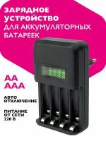 Автоматическое зарядное устройство для пальчиковых АА и мизинчиковых ААА аккумуляторных батареек