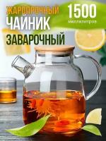 Чайник заварочный стеклянный с фильтром 1,5 литра